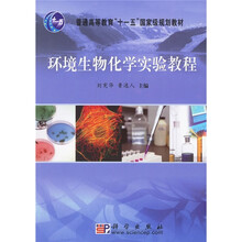 普通高等教育“十一五”国家级规划教材：环境生物化学实验教程