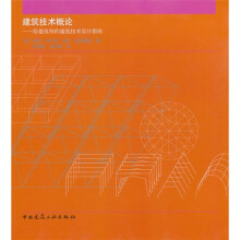 建筑技术概论:给建筑师的建筑技术设计指南