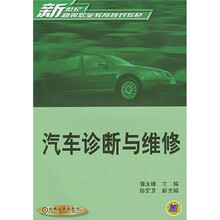 新世纪高等职业教育规划教材汽车检测与维修技术：汽车诊断与维修