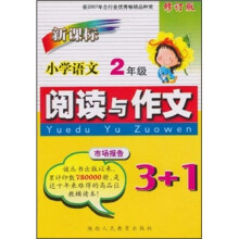 新课标小学语文阅读与作文3+1（2年级）（修订版）