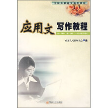 全国高职高专通用教材：应用文写作教程