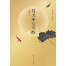 阅读大中国：最美不过诗经2