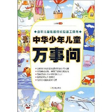 中华少年儿童万事问