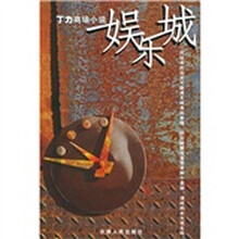 丁力商场小说：娱乐城