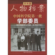 中国科学院第一批学部委员（数学物理化学部）
