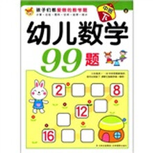 孩子们都爱做的数学题：幼儿数学99题（中班下）