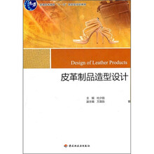 普通高等教育十一五国家级规划教材：皮革制品造型设计
