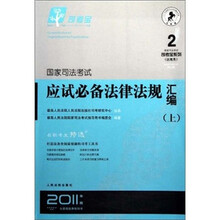 国家司法考试应试必备法律法规汇编（全3册）（2011年版）