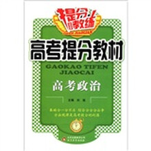 提分教练·高考提分教材:高考思想