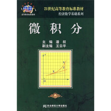 21世纪高等教育标准教材·经济数学基础系列：微积分