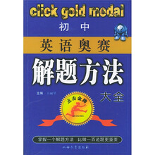 点击金牌：初中英语奥林匹克竞赛解题方法大全