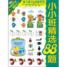幼儿园IQ益智系列:小小班精选88题