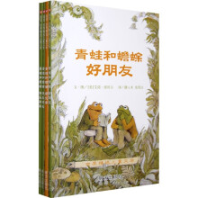 信谊世界精选儿童文学：青蛙和蟾蜍（套装全4册）
