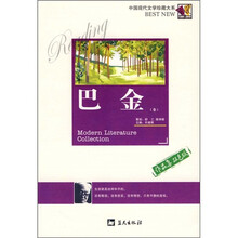 中国现代文学珍藏大系：巴金卷