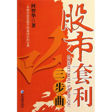 股市套利三部曲