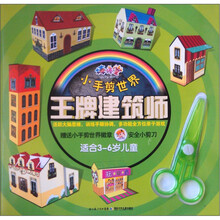 棒棒堂·小手剪世界：王牌建筑师（适合3～6岁儿童）（附小剪刀1把）