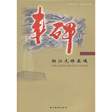 丰碑:浙江先锋英魂
