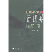 数学教学新视界探真