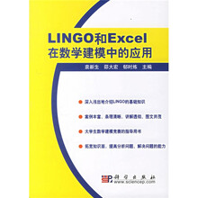 LINGO和Excel在数学建模中的应用
