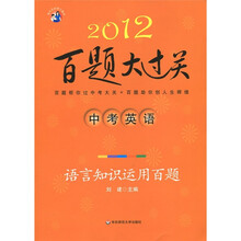 2012百题大过关·中考英语:语言知识运用百题