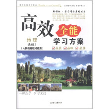 2011高效全能学习方案:地理(选修3)(人民教育教材适用)