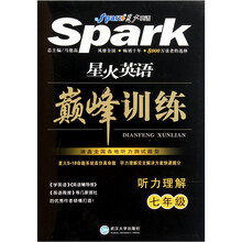 星火英语巅峰训练：听力理解（7年级）