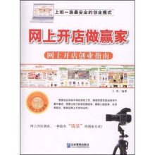 网上开店做赢家：网上开店创业指南