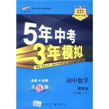5年中考3年模拟：初中数学（8年级下）（冀教版）（全练版）（新课标新教材·同步课堂必备）