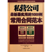 私营公司最新最实用的1000例常用合同范本
