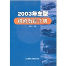 2003年车型维修数据手册
