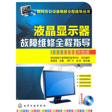 液晶显示器故障维修全程指导(双色版)(附光盘)
