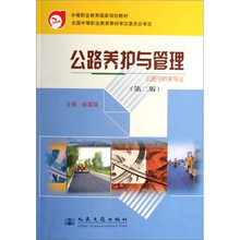 公路养护与管理:公路与桥梁专业(第2版)