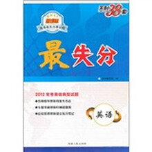 新课标高考高失分率试题·最失分：英语（2012常考易错典型试题）