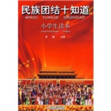 民族团结十知道(小学生读本)