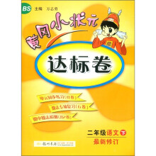 黄冈小状元课文详解:2年级语文(下)(BS)(教师备课必备)