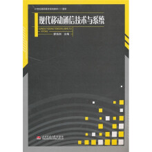 现代移动通信技术与系统