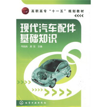 高职高专“十一五”规划教材:现代汽车配件基础知识