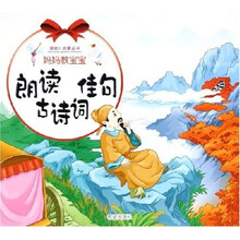 婴幼儿启蒙丛书:妈妈教宝宝朗读古诗词佳句
