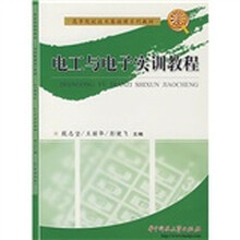 电工与电子实训教程