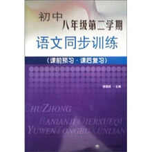初中8年级第2学期语文同步训练（课前预习·课后复习）