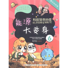 科技馆奇妙夜：能源大变身