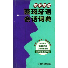 即学即用西班牙语会话词典