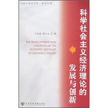科学社会主义经济理论的发展与创新/河南大学经济学学术文库