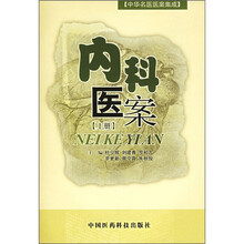 内科医案（上册）