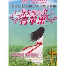 挂在枝头产青苹果:中学生要知道的88个成长秘密