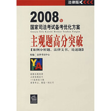 2008年国家司法考试备考优化方案：主观题高分突破（案例分析题、法律文书、论述题）