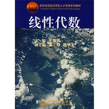 新世纪高级应用型人才培养系列教材:线性代数