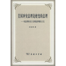 美国冲突法理论嬗变的法理：从法律形式主义到法律现实主义