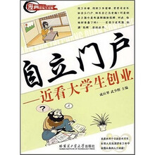 自立门户：近看大学生创业（漫画职场全攻略）