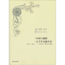 中国与朝韩五千年交流年历：以皇帝历、檀君历为参照